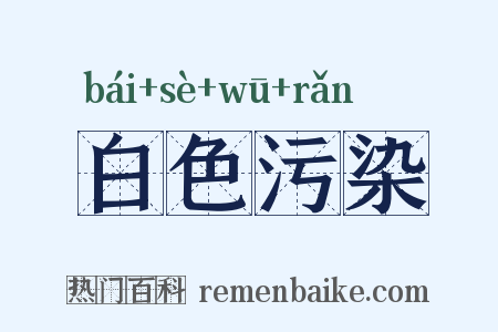 白色污染是什么意思的图片